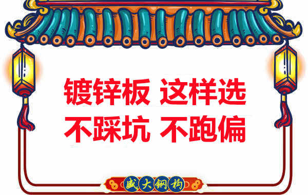 陽泉樓承板廠家：鍍鋅板這樣選，大概率不會跑偏