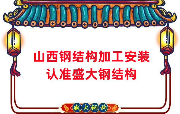 鋼結構加工安裝，認準山西盛大鋼構